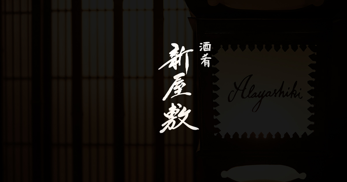 高田馬場の和食居酒屋「酒肴 新屋敷（あらやしき）」