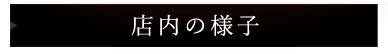 店内の様子