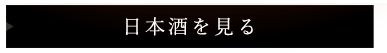 日本酒を見る