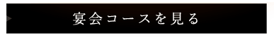 宴会コースを見る