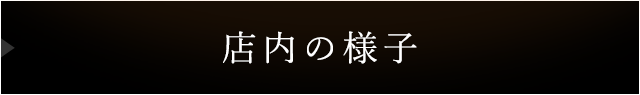 店内の様子