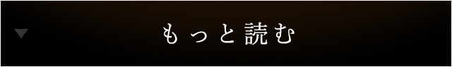 もっと読む