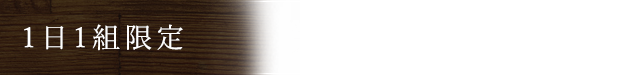 1日1組限定　完全個室宴会