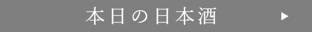 本日の日本酒