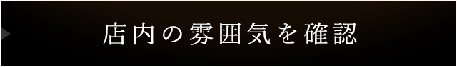 店内の雰囲気を確認