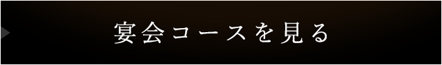 宴会コースを見る